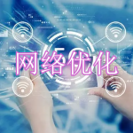 网络优化软件下载合集