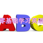 零基础学习英语软件下载合集2023