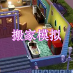 搬家模拟游戏下载大全