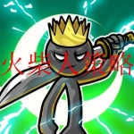 2023火柴人战争系列游戏中文版合集