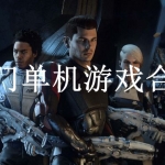 热门单机游戏合集