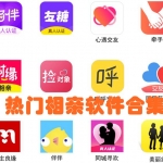 热门相亲软件合集