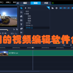 好用的视频编辑软件合集