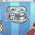 无厘头游戏合集