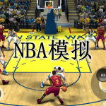 NBA模拟游戏合集