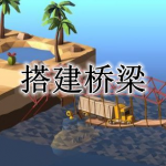 搭建桥梁游戏合集