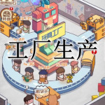 工厂生产类手游合集