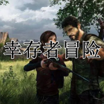 幸存者冒险手游合集