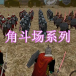 好玩的角斗场锡类游戏有哪些