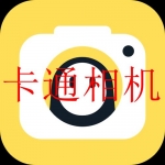 可以拍漫画脸的相机软件合集