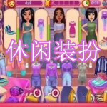 休闲装扮游戏下载大全