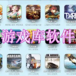 游戏库软件下载大全2023