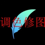 好用的调色软件免费版合集