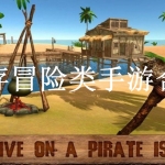 生存冒险类手游合集