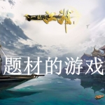 江湖题材的游戏汇总