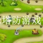 趣味塔防游戏合集