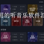 好用的听音乐软件汇总