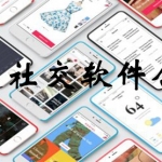 热门社交软件合集