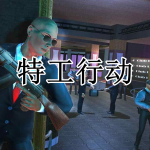 特工行动游戏合集