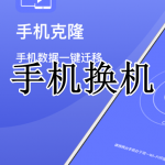 新旧手机换机APP大全