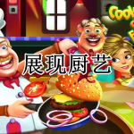 可以展现自己厨艺的游戏合集