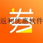 十大返利最高的平台app大全