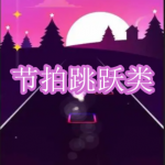 节拍跳跃类游戏下载合集