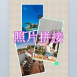 照片拼接软件下载大全