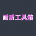 画质工具箱软件下载合集
