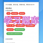学习题库软件下载大全