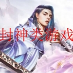 好玩的封神系列游戏大全