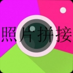 2023年好用照片拼接app合集