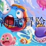 海洋探险家游戏大全