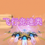飞行竞速类游戏下载合集