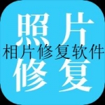 最好用的照片修复软件合集