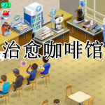 治愈咖啡馆游戏合集