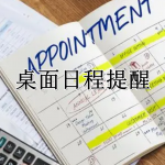 桌面日程提醒软件合集