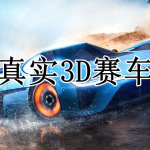 超真实3D赛车手游合集