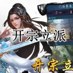 开宗立派游戏合集