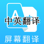 中英互译APP大全