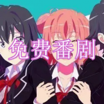 免费番剧软件下载合集