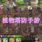 热门植物塔防手游下载合集2023