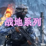 战地系列游戏下载合集