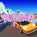 刺激的漂移游戏有哪些2023