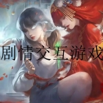 好玩的剧情互动游戏大全