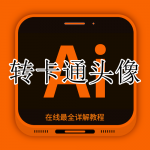 照片转卡通头像APP大全