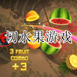 切水果游戏合集