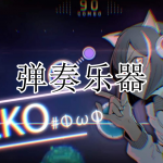 弹奏乐器游戏合集