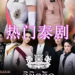 热门泰剧免费观看软件下载合集