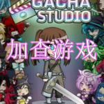 加查游戏下载合集